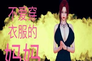 [3D全彩/无修]不爱穿衣服的妈妈01-03+深夜回家01-02(完) [母子/淑女人妻][106M/百度] – 『漫画专区』-IS【0】