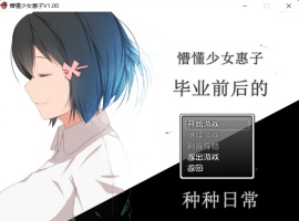 【探索RPG官中4合1】懵懂少女惠子!Ver2.0官方中文步兵版+全CG【超佳作2.8G】【补档】-IS充值【0】