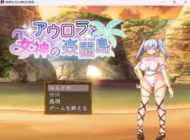 【爆款RPG汉化】奥萝拉与女神的乐园岛Ver1.4AI汉化版【新汉化战斗H1.1G】-IS充值【0】