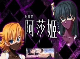 [ADV] [拔作ADV/中文/CV]对魔忍阿莎姬 官方中文版+全CG存档[新官中][FM/860M/夸克]-IS充值【0】