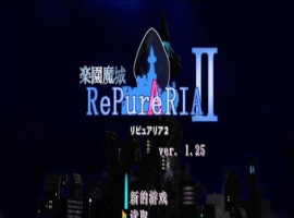 [ACT/汉化/像素动态]乐园魔城：RePureAria2 Ver1.25 精翻汉化版+存档[更新][800M/百度]』-IS充值【0】