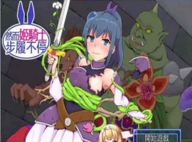 [SRPG/汉化][GORPG] 然而公主骑士脚步不停！完整汉化版[伪勇者冒险][百度][230M]』-IS充值【0】