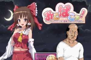 [RPG/汉化/鬼畜] 灵梦来到色情大叔家玩耍~Mikopako! ~みこぱこッ云翻汉化版[百度][1G]』-IS充值【0】