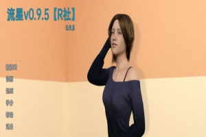 【欧美SLG/双端/汉化】流星v0.9.5 [百度/微云]-IS充值【0】
