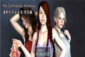 [欧美RPG/汉化/动态CG]我的失忆症女友 最终作弊完结版附DLC版+存档攻略[百度][PC+安卓/8G]』-IS充值【0】