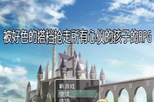 [RPG/汉化/NTR]被好瑟的搭档抢走所有心仪的孩子的RPG 精翻汉化版+存档[新作][400M/百度]』-IS充值【0】