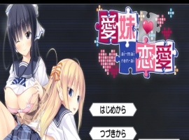 [ADV/汉化] 美乳姐姐与可爱妹妹一起爱 愛妹恋愛 汉化硬盘版[百度] [1.1G]』-IS充值【0】