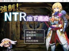 【探索RPG汉化】强制NTR地下遗迹~女骑士莉娜【+PC】巴比伦汉化版+全CG存档【2G】【补档】-IS充值【0】