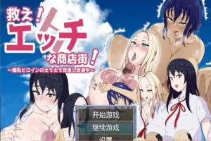 [日系RPG/汉化]色情商业街 机翻汉化版[PC+安卓][1.1G/百度]』-IS充值【0】