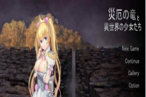 [养成SLG+RPG] 灾难之龙和异世界的少女们！DL正式版+全CG[百度][300M]』-IS充值【0】