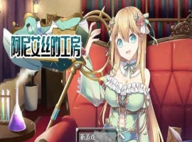 [RPG/中文/换装]阿尼艾丝的工房 V2.0 STEAM官方中文版[百度][920M]』-IS充值【0】