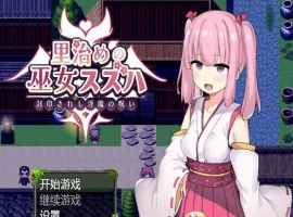 [日系RPG/汉化]统治村庄的女祭司 机翻汉化版[PC+安卓][1G/百度]』-IS充值【0】