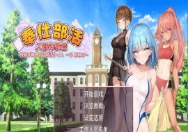 [互动SLG/中文/动态] 奉仕部活：入部体验第2课 V1.11.24 官中步兵版[百度] [3G]』-IS【0】