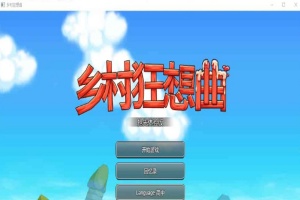 [RPG] [BD]乡村狂想曲 Ver1.4.401[官中/无码/新角色][900M]』-IS充值【0】