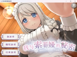 【爆款互动SLG中文全动态全CV】我与索菲娅的秘密【安卓+PC】官方简体中文版【新作2.3G】-IS充值【0】