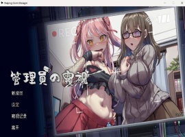 【像素互动SLG中文全动态CV】管理員的窺視V0.4.2官方中文步兵体验版【新作1.4G】-IS充值【0】