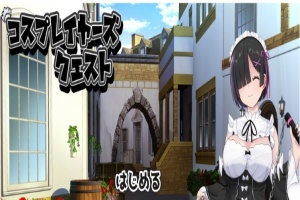 [RPG/汉化/精品] 黑发的蕾姆任务 コスプレイヤーズクエストV1.16云汉化翻版[百度][1.6G]』-IS充值【0】
