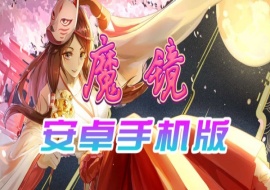 【官中/手游】魔镜Mirror安卓完整版，最新DLC美少女ACG游戏下载！-IS充值【0】