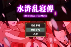 【古风RPG中文动态】水浒寝取续作：NTRPG水浒乱寝传 V2.1.1028 官中版+存档【新作1.2G】【补档】-IS充值【0】