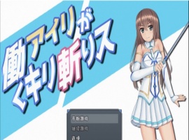 [RPG/汉化/动态]暴躁的砍王艾莉公主~工作一扫而空 精翻汉化版[新汉化/PC+安卓/2G]』-IS充值【0】