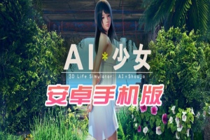 【I社大作/18禁手游】AI少女安卓版全DLC简体中文无码，新老司机们的荒岛求生绅士游戏！-IS充值【0】