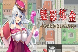 [炼金RPG/中文]魅影炼金 ~西尔维娅的心跳都市计划 STEAM官方中文步兵版+自带全回想解放]新作/全CV][950M/百度]』-IS充值【0】