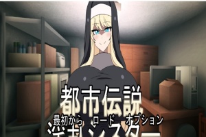 [ADV/日式] 都市传说淫乱修女 都市伝説淫乱シスター正式版[百度][300M]』-IS充值【0】