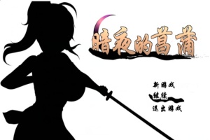 [精品RPG/汉化/动态CG]暗夜的菖蒲 Ver1.11 精翻完整汉化版+存档[新汉化/CV/600M]』-IS充值【0】