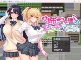 【RPG汉化动态全CV】和姐姐们的公寓生活【安卓+PC】AI汉化版+全CG存档【新汉化开大车860M】-IS充值【0】