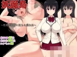 【RPG/新作/机翻/500M】妖誕島～性処理委員-IS充值【0】