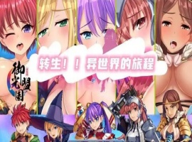 【RPG/汉化】转生异世界汉化版【安卓/216MB】-IS充值【0】