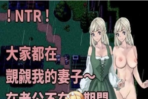 [绿帽RPG/中文]大家都在覬覦我的妻子～在老公不在的期間,我～ 官方中文版[百度][230M]』-IS充值【0】