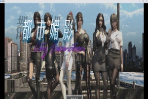 [都市RPG/中文/动态]都市媚影-Ver0.90 STEAM官方中文步兵版[更新/中文CV][1.8G/百度]』-IS充值【0】