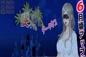 [RPG/云翻]妻子与无人岛~妻子和我们一起的无人岛生活~V3.01~云翻汉化版[PC][1G/度盘]』-IS充值【0】