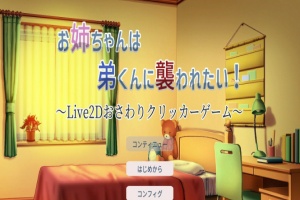[互动触摸SLG/全动态]希望被弟袭击的姐姐 LIVE2D V1.01 步兵完全版[新作/CV][1.3G/百度]』-IS充值【0】