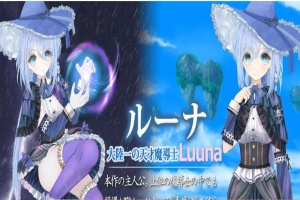 [热门RPG/汉化/动态]苍魔法师露娜：天才魔法师和传说魔法师 云汉化版[新作/CV][2G/百度]』-IS充值【0】