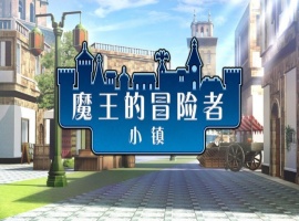 [爆款经营SLG/中文]魔王的冒险者小镇：全DLC Ver1.02 官方中文步兵版★高能H[百度] [3.6G]』-IS充值【0】