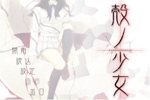 【adv/破解版】壳之少女【安卓/301m】-IS充值【0】