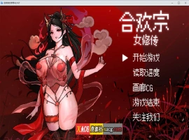 【像素RPG/官中】合欢宗女修传 V0.170 官方中文步兵版【PC+安卓模拟器/更新/800M】-IS充值【0】