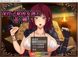 【精品RPG/官中】深红之狱的女剑士蒂娜 V2.0 PC+安卓官中步兵版+已打社保补丁+全回想【PC+安卓/3G】-IS充值【0】