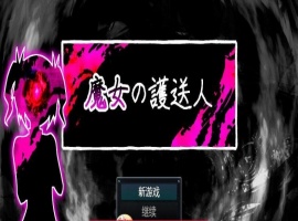 魔女的护送人内嵌AI汉化版+存档-IS充值【0】