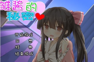 【adv/破解版】雏酱的秘密【安卓/239m】-IS充值【0】