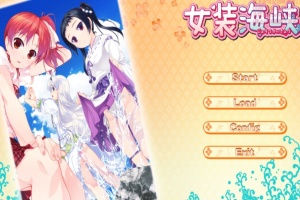【ADV/破解版】女装海峡【安卓/451m】-IS充值【0】