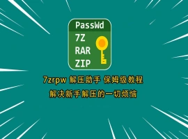 7zrpw 解压助手保姆级解压教程-IS【0】