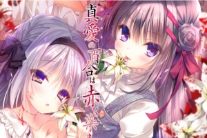 【ADV/破解版】死棺2-真爱的百合被染成红色1-2系列【安卓/1.3g】-IS充值【0】