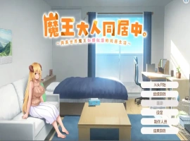 [日式SLG/汉化] 魔王大人同居中~与异世界魔王如胶似漆的同居生活 官中无修版电脑 [2.3G]-IS充值【0】