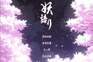 [SLG/中文/全动态] 妖语 V3.0「Another Secret」中文步兵电脑 [500M]-IS充值【0】