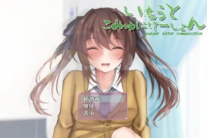 [SLG/机翻] 与妹妹生活在一起いもうとこみゅにけーしょん AI汉化版 [多空/1G/微云直连]-IS充值【0】