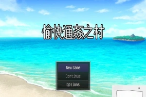 【PC/2D/RPG/中文/出轨】愉快的通姦小村庄！官方中文版【新作/CV/300M】-IS充值【0】