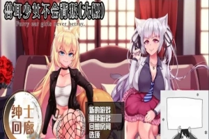 【PC/爆款RPG/汉化/动态】兽耳少女不会背叛(大概) 完整汉化作弊版+CV【3.5G】-IS充值【0】